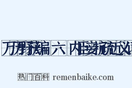 万历野获编·六·内臣妾抗疏近义词是什么意思的图片